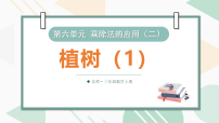 数学植树教学演示ppt课件