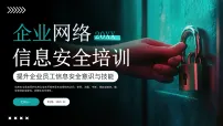 绿色简约企业信息安全培训 课件