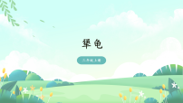 小学语文9* 犟龟说课ppt课件