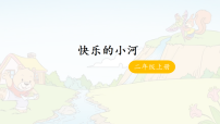 小学语文统编版（2024）二年级上册（2024）23 快乐的小河背景图ppt课件