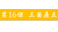 初中历史人教版（2024）七年级上册（2024）三国鼎立课文配套课件ppt