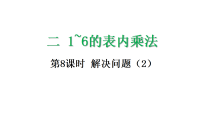 二年级上册（2024）2. 2~6的乘法口诀课文配套ppt课件