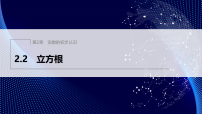 初中数学苏科版（2024）八年级上册（2024）2.2 立方根评课课件ppt
