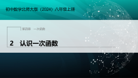 初中数学北师大版（2024）八年级上册（2024）2 认识一次函数评课ppt课件