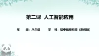 浙教版（2023）八年级下册人工智能应用完美版课件ppt