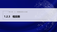 初中数学人教版（2024）七年级上册相反数集体备课课件ppt