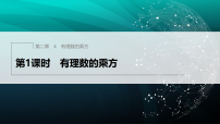 初中北师大版（2024）有理数的乘方集体备课课件ppt