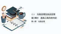 初中数学华东师大版（2024）八年级上册（2024）2. 直角三角形的判定备课课件ppt
