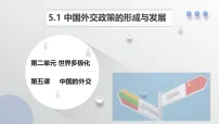 人教统编版选择性必修1 当代国际政治与经济中国外交政策的形成与发展说课ppt课件