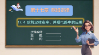 初中人教版（2024）第十七章 欧姆定律第4节 欧姆定律在串、并联电路中的应用获奖ppt课件