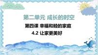 人教版（2024）七年级上册（2024）让家更美好课文内容ppt课件