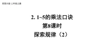 小学数学西师大版（2024）二年级上册（2024）1~5的乘法口诀教学课件ppt