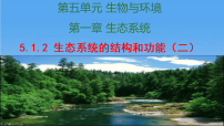 初中人教版（2024）第二节 生态系统的结构和功能优秀课件ppt