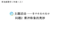 数学三年级上册（2024）主题活动——曹冲称象的奥秘教学课件ppt