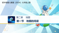 初中地理人教版（2024）七年级上册(2024)地图的阅读教学ppt课件