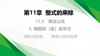 初中华东师大版（2024）2. 两数和(差)的平方教学课件ppt