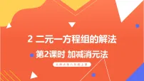 初中北师大版（2024）2 二元一次方程组的解法课文内容课件ppt