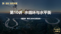 2026届高考地理一轮复习课件—第10讲水循环与水平衡