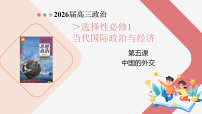 第05课中国的外交（复习课件）（山东专用）2026年高考政治一轮复习讲练测