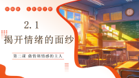 人教版（2024）七年级下册（2024）揭开情绪的面纱教学课件ppt