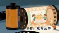 语文三年级上册（2024）第三单元习作 续写故事多媒体教学课件ppt