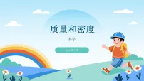 初中科学浙教版（2024）七年级下册（2024）质量和密度教学设计