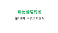 北师大版（2024）二年级上册（2024）画校园路线图课文内容ppt课件
