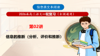 第02讲 信息的推断（分析、评价和推断）（课件）-2026年高考语文一轮复习（全国通用）