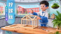 小学科学苏教版（2024）二年级上册（2024）11 拧螺丝评优课课件ppt
