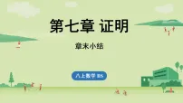 初中数学北师大版（2024）八年级上册（2024）回顾与思考授课ppt课件