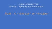 初中历史人教版（2024）七年级下册（2024）唐朝建立与“贞观之治”教学ppt课件