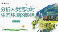 初中生物人教版（2024）八年级上册（2024）第五单元 生物与环境第二章 生态安全第一节 分析人类活动对生态环境的影响集体备课课件ppt