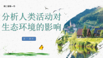 人教版（2024）八年级上册（2024）第一节 分析人类活动对生态环境的影响授课ppt课件