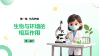 人教版（2024）八年级上册（2024）第一节 生物与环境的相互作用集体备课课件ppt