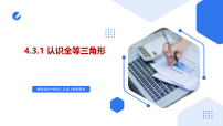 八年级上册（2024）第4章 三角形4.3 全等三角形优秀课件ppt