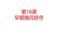 初中历史人教版（2024）九年级上册早期殖民掠夺教学ppt课件