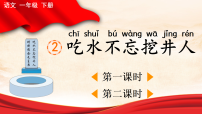 统编版（2024）吃水不忘挖井人教课ppt课件