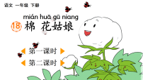 小学语文统编版（2024）一年级下册（2024）棉花姑娘多媒体教学ppt课件