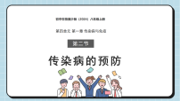 初中生物冀少版（2024）八年级上册（2024）第二节 传染病的预防教学ppt课件
