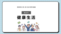 初中生物冀少版（2024）八年级上册（2024）第四节 健康生活教学课件ppt