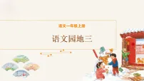 语文一年级上册（2024）语文园地三教学课件ppt