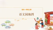 小学语文统编版（2024）一年级上册（2024）语文园地四教学课件ppt