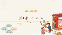 统编版（2024）一年级上册（2024）a o e背景图ppt课件