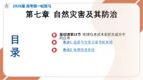 2026届高考地理一轮复习课件第22节地理信息技术在防灾减灾中的应用