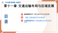 2026届高考地理一轮复习课件第30节交通运输布局与区域发展