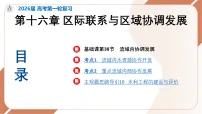 2026届高考地理一轮复习课件第38节流域内协调发展