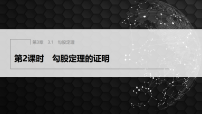初中数学苏科版（2024）八年级上册（2024）3.1 勾股定理的探究图文课件ppt