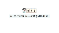 小学数学新苏教版三年级上册期末复习第一轮第7天  两、三位数除以一位数（间隔排列）作业课件（含答案）（2025秋）