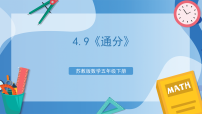 苏教版（2024）五年级下册分数的意义和性质公开课ppt课件
