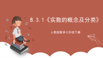 人教版（2024）七年级下册（2024）实数及其简单运算完整版ppt课件
